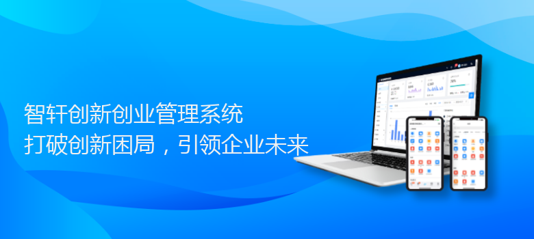 创新创业管理系统